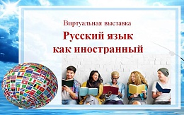 ЭБС «IPR SMART»: книги на тему «русский язык как иностранный»